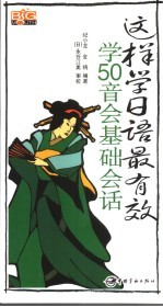 这样学日语最有效:学50音会基础会话