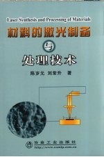 材料的激光制备与处理技术