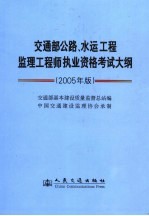 交通部公路、水运工程监理工程师执业资格考试大纲 2005年版