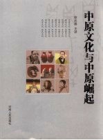 中原文化与中原崛起 徐光春在香港恳谈会上的主题演讲
