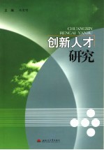 创新人才研究