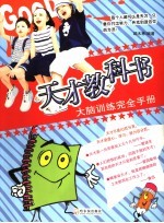 天才教科书 大脑训练完全手册