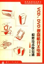 VCD、DVD视盘机开关电源检修技术快易通