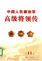 中国人民解放军高级将领传 第11卷