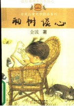 和树谈心