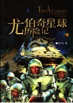 尤伯奇星球历险记