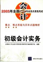2005年全国会计专业技术资格考试重点、难点答疑与历年试题精析 初级会计实务