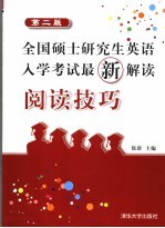 全国硕士研究生英语入学考试最新解读 阅读技巧