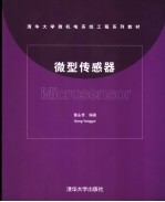 微型传感器