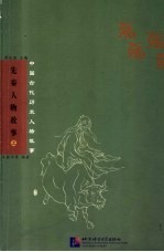 先秦人物故事 上