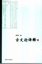 古文论译释 上