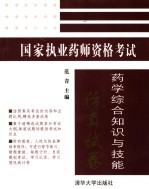 国家执业药师资格考试 药学综合知识与技能仿真试卷