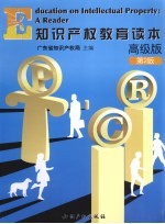 知识产权教育读本 高级版