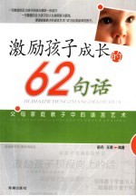 激励孩子成长的62句话 父母家庭教子中的语言艺术