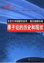 原子论的历史和现状 对物质微观构造认识的发展