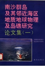 南沙群岛及其邻近海区地质地球物理及岛礁研究论文集 1