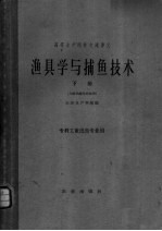 渔具学与捕鱼技术 下