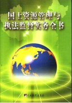 国土资源管理与执法监督实务全书 上