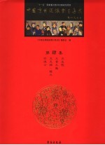 中国京剧流派剧目集成 第肆集