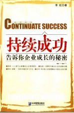 持续成功 告诉你企业成长的秘密