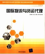 国际物流与货运代理