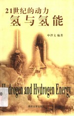 氢与氢能 21世纪的动力