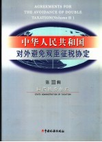 中华人民共和国对外避免双重征税协定 第3辑