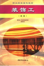 装饰工 高级