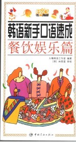 韩语新手口语速成 餐饮娱乐篇