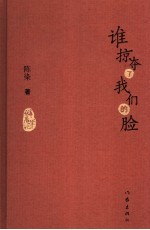 谁掠夺了我们的脸 僻居笔记