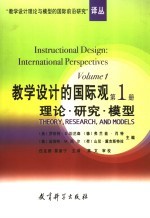 教学设计的国际观 第1册 理论·研究·模型 Volume 1 Theory, research, and models