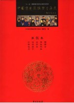 中国京剧流派剧目集成 第伍集