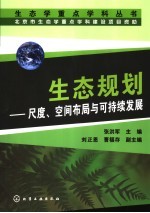 生态规划 尺度、空间布局与可持续发展