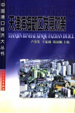 天津滨海新区发展对策