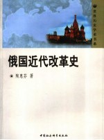 俄国近代改革史