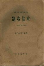 高等水产院校交流讲义 制冷技术