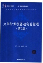 大学计算机基础实验教程 第2版