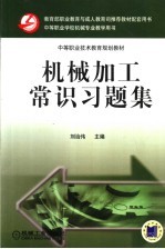 机械加工常识习题集