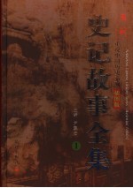 史记故事全集 1 插图版