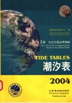 潮汐表 2004 第2册 长江口至台湾海峡