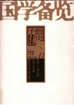 国学备览 第11卷