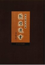 国家图书馆藏敦煌遗书 第42册 北敦03066号-北敦03132号