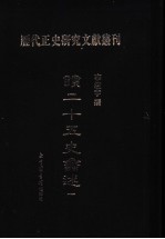 读二十五史蠡述 1
