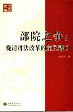 部院之争 晚清司法改革的交叉路口
