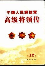 中国人民解放军高级将领传 第12卷