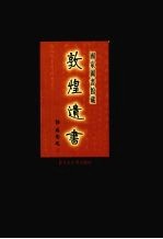 国家图书馆藏敦煌遗书 第31册