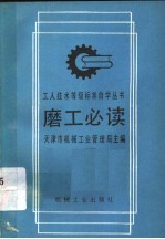 磨工必读 第2版
