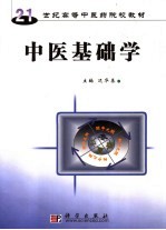 中医基础学