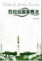 阿拉伯国家概况
