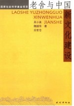 老舍与中国新文化建设